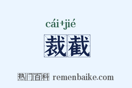 裁截是什么意思的图片